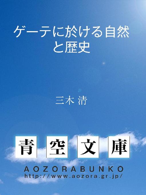 Title details for ゲーテに於ける自然と歴史 by 三木清 - Available
